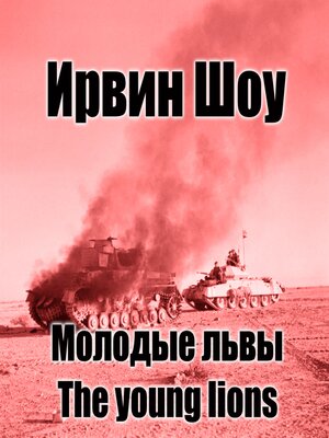cover image of Молодые львы